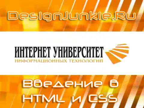 скачать бесплатно Введение в HTML и CSS видео лекции скачать бесплатно Введение в HTML и CSS видео лекции